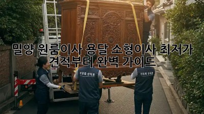 밀양 원룸이사 용달 소형이사 최저가 견적부터 완벽 가이드! ✨
