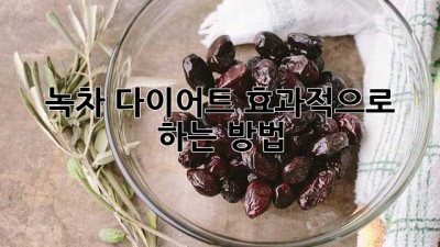 녹차 다이어트 효과적으로 하는 방법