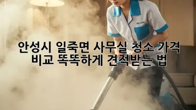 안성시 일죽면 사무실 청소🧹 가격 비교, 똑똑하게 견적받는 법! ✨