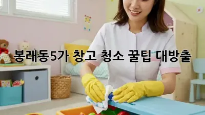 봉래동5가 창고 청소🧹 꿀팁 대방출!✨