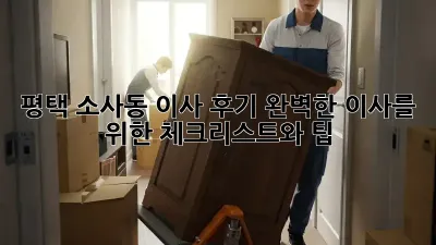 평택 소사동 이사 후기: 완벽한 이사를 위한 체크리스트와 팁!