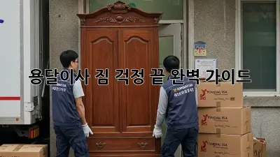 용달이사 짐 걱정 끝! 완벽 가이드