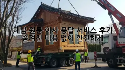해남 원룸 이사 용달 서비스 후기: 숨겨진 비용 없이 안전하게!