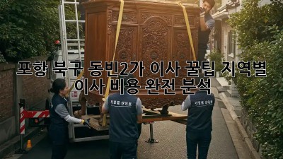 포항 북구 동빈2가 이사 꿀팁🍯: 지역별 이사 비용 완전 분석!